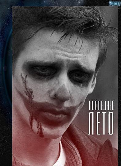 Последнее лето (2017)  