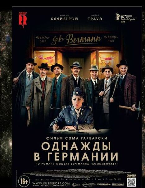 Однажды в Германии (2017) 