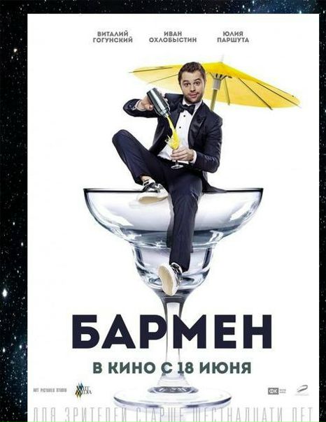 Бармен (2015)