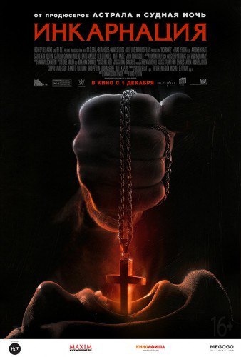 Инкарнация (2016) 