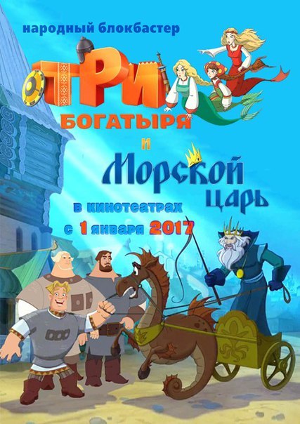 Три богатыря и Морской царь (2017
