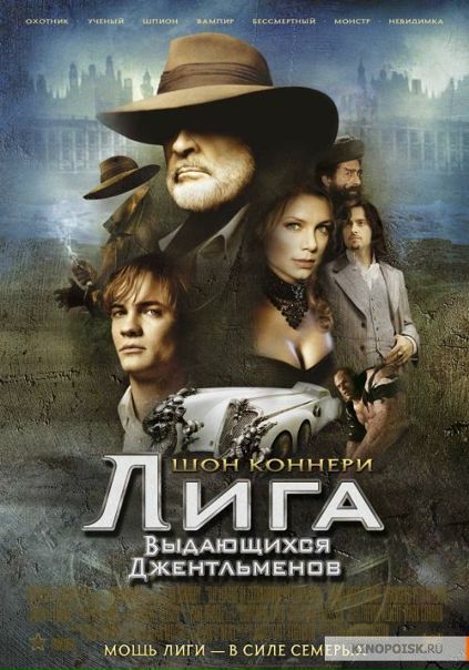Лига выдающихся джентльменов (2003) 