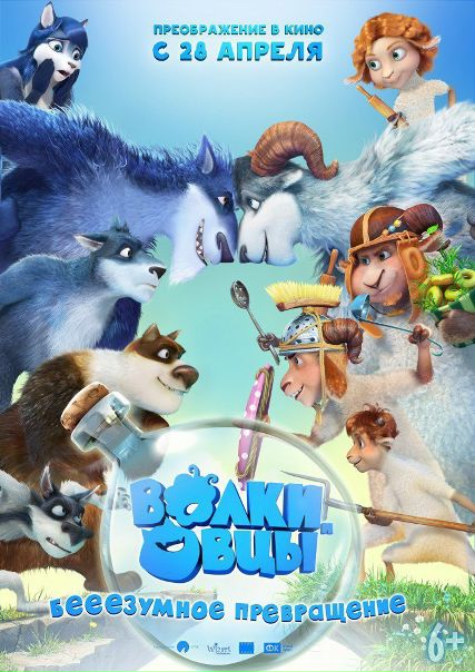 Волки и овцы: бе-е-е-зумное превращение (2016) 