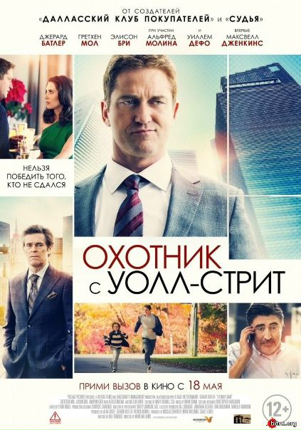 Охотник с Уолл-стрит (2016)