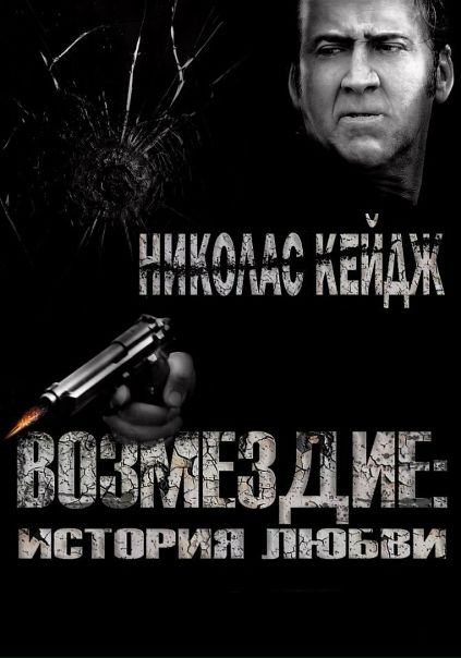 Возмездие: История любви (2017) 