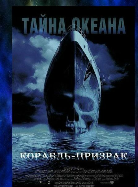 Корабль-призрак (2002)