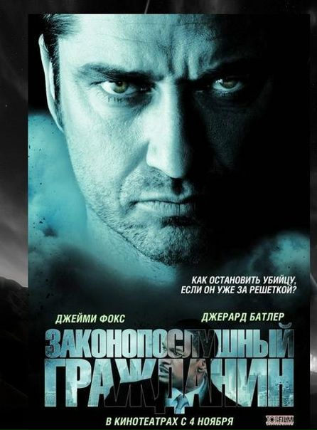 Законопослушный гражданин (2009) 