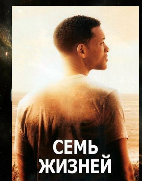 СЕМЬ ЖИЗНЕЙ (2008) 