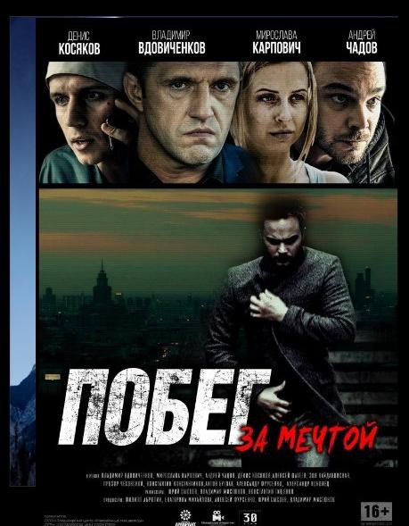 Побег за мечтой (2015) 