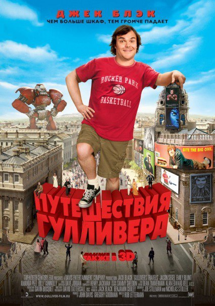 Путешествия Гулливера (2010) 