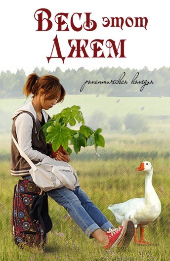 Весь этот джем (2014)