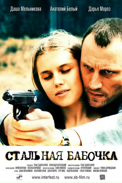 Стальная бабочка (2012) 