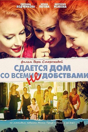 Cдaётся дoм сo всeми нeyдобствaми (2016) 