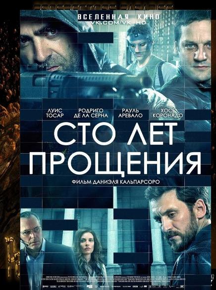Сто лет прощения (2016) 