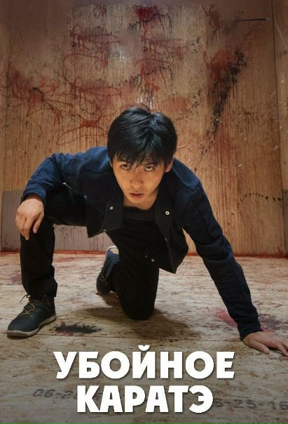 Убойное каратэ (2017)НОВИНКА  