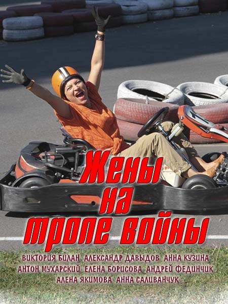 Жены на тропе войны (2017) 