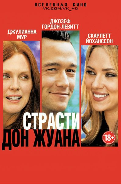 Страсти Дон Жуана (2013) 