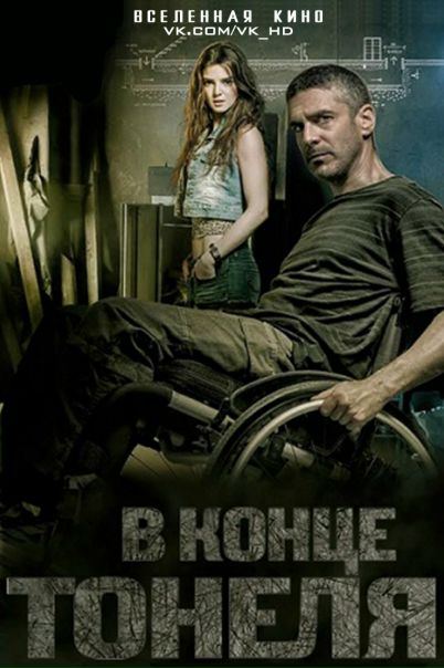 В конце туннеля (2016) 