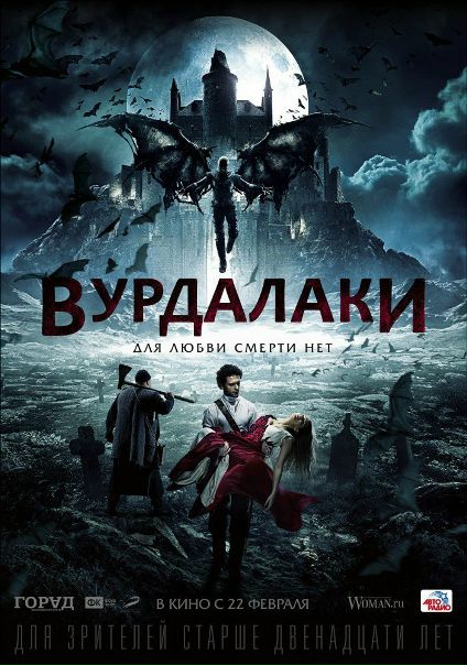 Вурдалаки (2017) Премьера  
