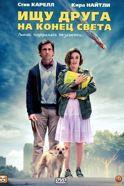 Ищу друга на конец света (2012) 