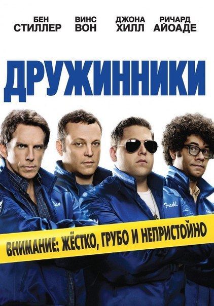 Дpyжинники (2012) 