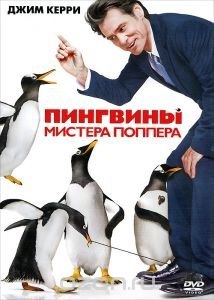 Пингвины мистера Поппера (2011) 