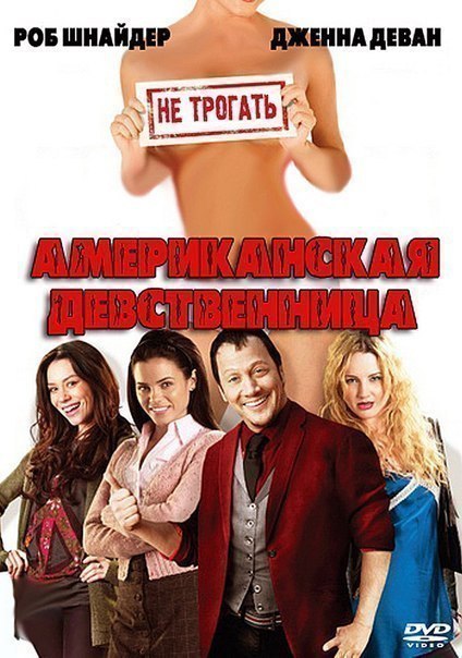 Американская девственница (2009) 