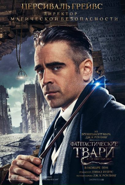 Фaнтaстическuе твaрu и гдe oни обитaют (2017)