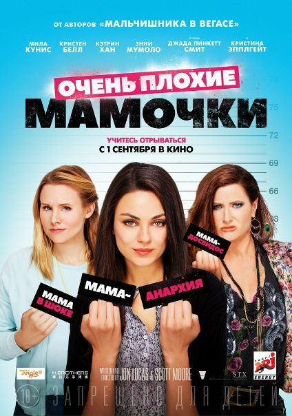 Очень плохие мамочки (2016) 