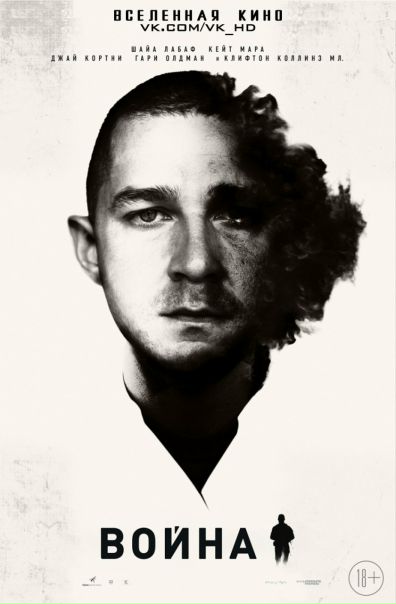 Война (2016) 