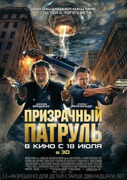 Призрачный патруль (2013) 