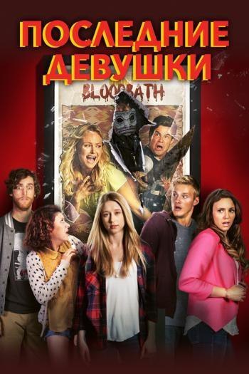 Последние девушки (2015) 