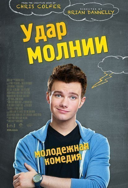 Удар молнии (2012) 