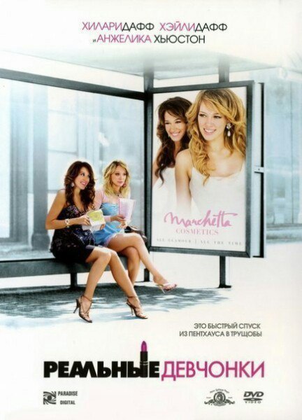 Реальные девчонки (2006) 