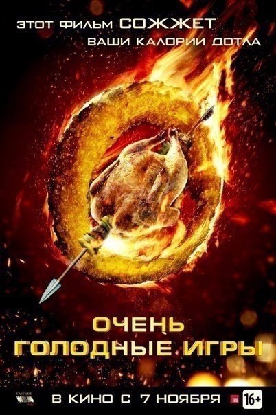 Очень голодные игры (2013) 