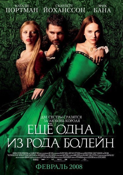 Еще одна из рода Болейн (2008)