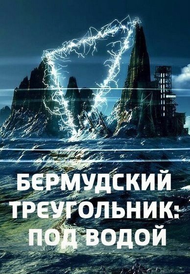Бермудский треугольник. Под водой (2006) BBC