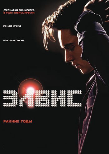 Элвис. Ранние Годы (2005)