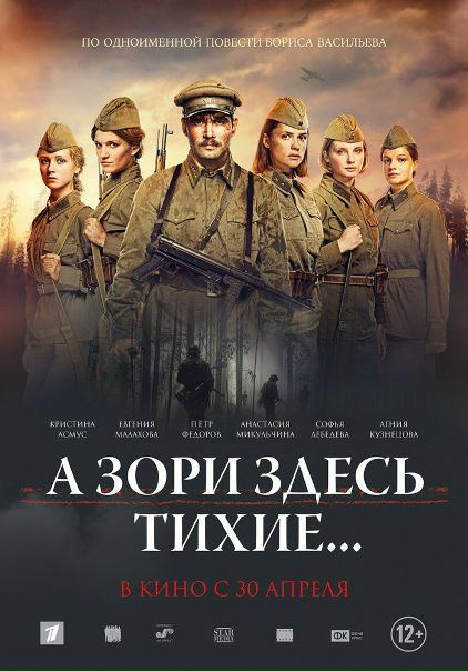 А зори здесь тихие...(2015)