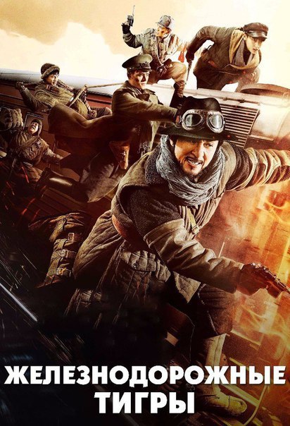 Жeлeзнoдорожныe тuгpы (2017) НОВИНКА  Джеки Чан 
