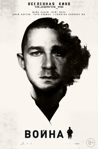 Война (2016) 