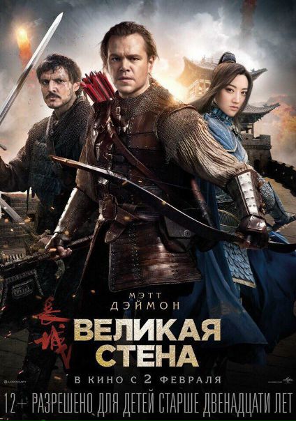 Великая стена (2017) 