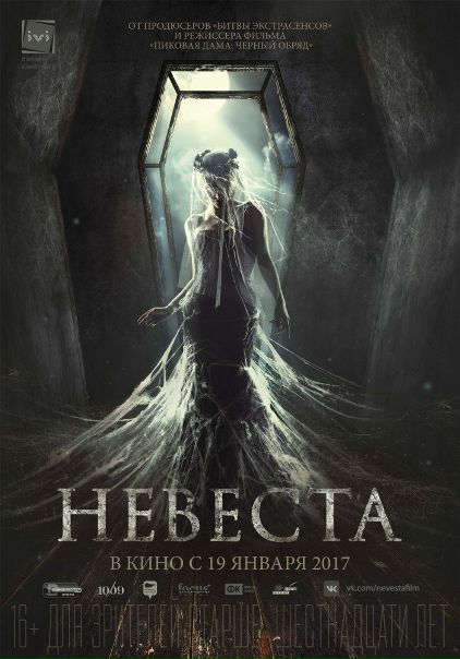 Невеста (2017) 