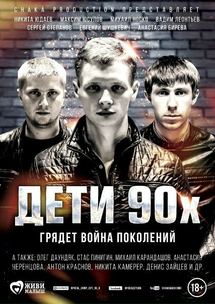 Дети 90-х (2015) 