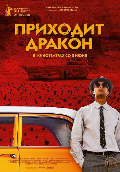 Приходит дракон (2016) 