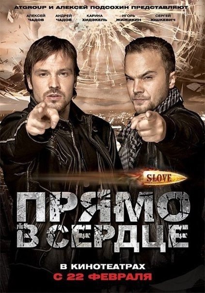 Slove. Прямо в сердце (2016) 