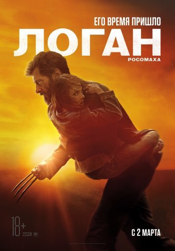 Логан (2017) 