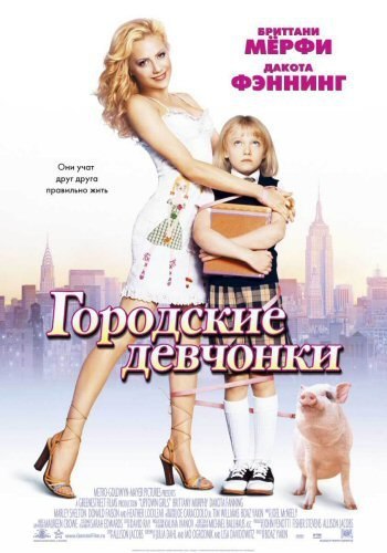 Городские девчонки (2003) 