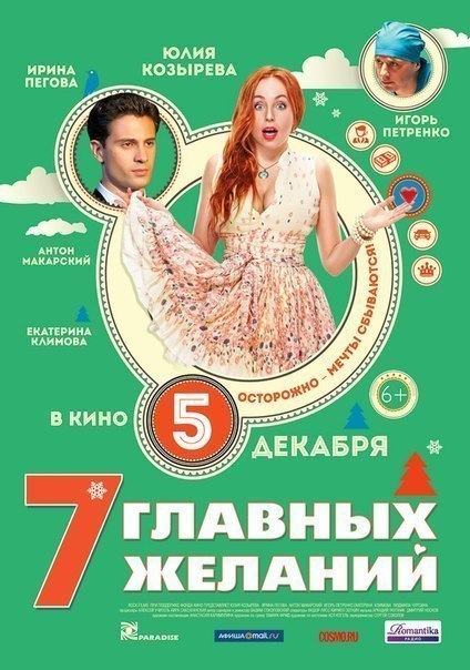 7 главных желаний (2013) 
