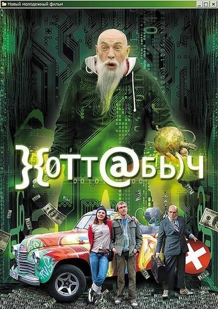 Хоттабыч (2006) 